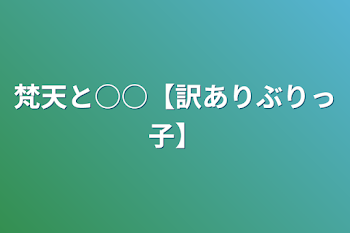 梵天と○○【訳ありぶりっ子】