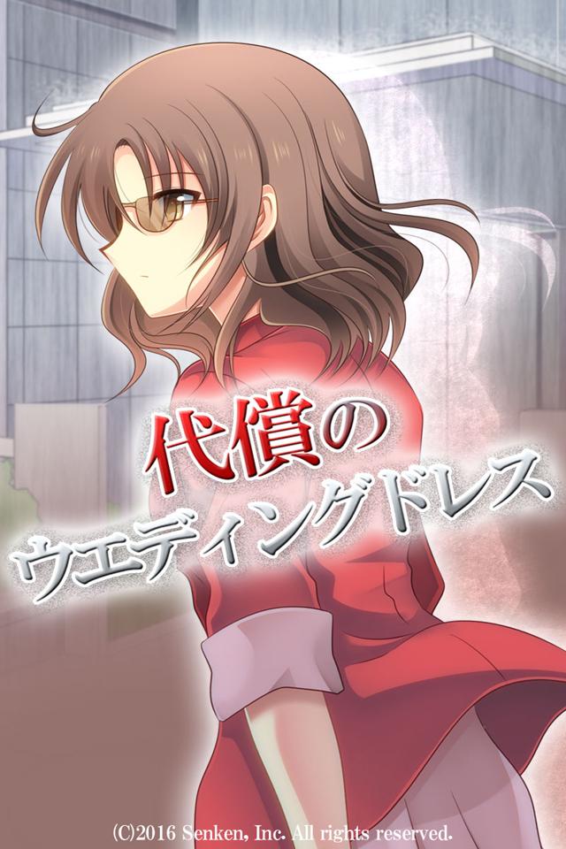 代償のウェディングドレス Screen 1