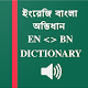 Download Bangla English Dictionary / ইংরেজি বাংলা অভিধান For PC Windows and Mac