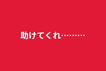 助けてくれ………