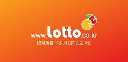 로또(www.lotto.co.kr) Screenshot