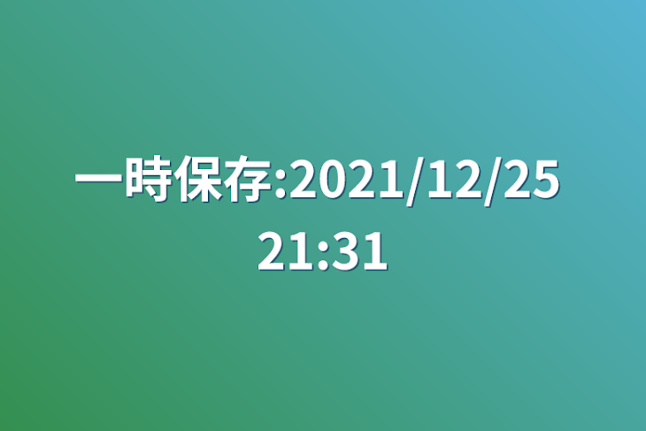 「一時保存:2021/12/25 21:31」のメインビジュアル