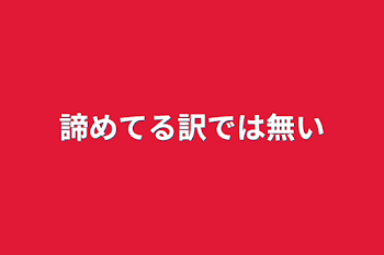 諦めてる訳では無い