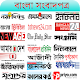 All Bangla Newspapers - বাংলা সকল সংবাদপত্র Download on Windows