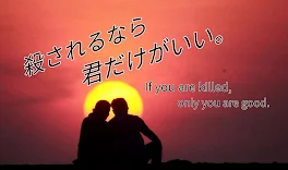 殺されるなら君だけがいい。