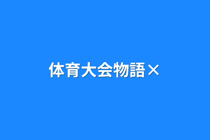 「体育大会物語×」のメインビジュアル