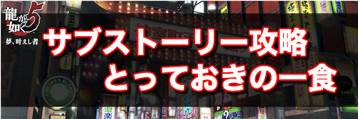 龍が如く5_サブストーリー攻略_とっておきの一食