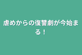 虐めからの復讐劇が今始まる！