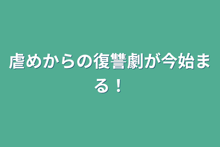 「虐めからの復讐劇が今始まる！」のメインビジュアル