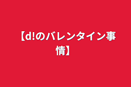 【d!のバレンタイン事情】