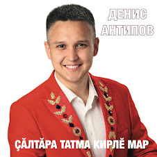 Кӗрхи Ҫумӑр (Feat. Оксана Степанова)