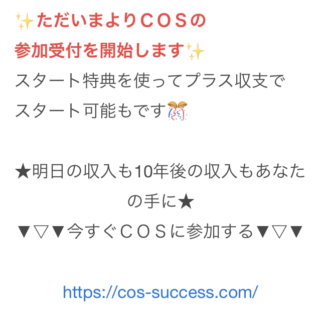 副業 詐欺 評判 口コミ 怪しい 無敵ビジネス COS