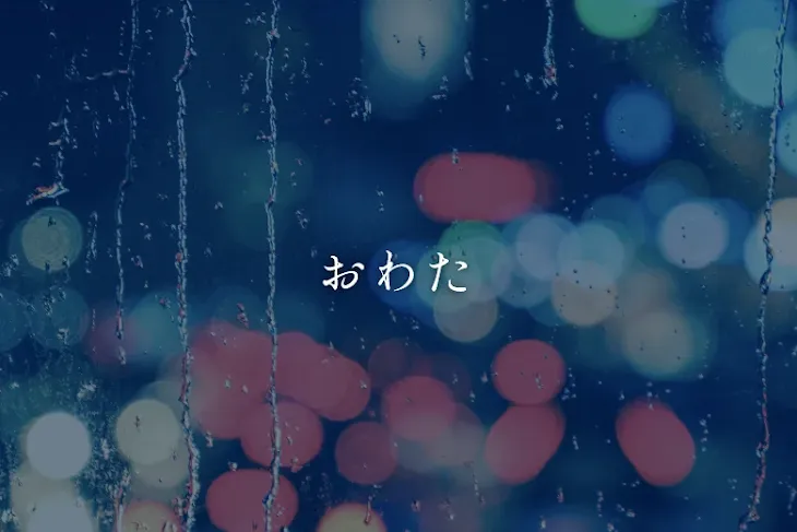 「おわた」のメインビジュアル