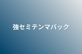 「強セミテンマバック」のメインビジュアル