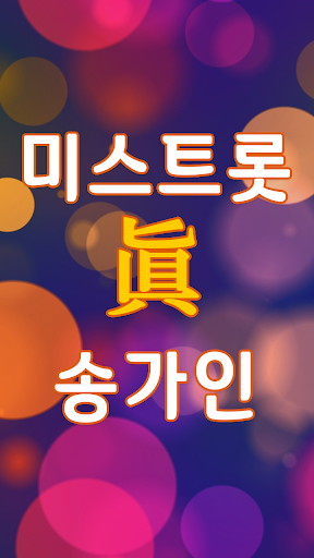 송가인 노래모음  미스트롯 송가인 노래와 영상 무료보기