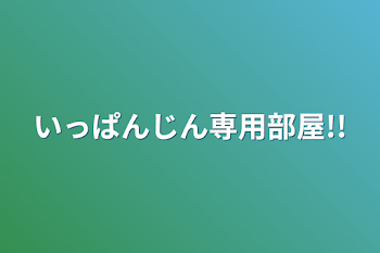 いっぱんじん専用部屋!!