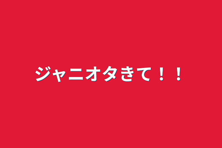 「ジャニオタきて！！」のメインビジュアル