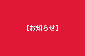 「【お知らせ】」のメインビジュアル