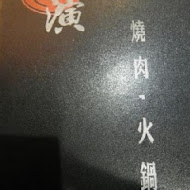 相演無煙燒肉(中正店)