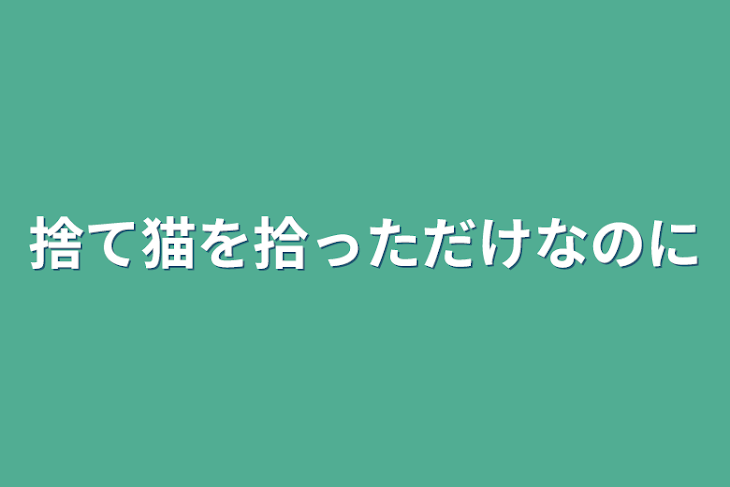 「捨て猫を拾っただけなのに」のメインビジュアル