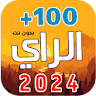 100 اغاني الراي 2024  بدون نت icon