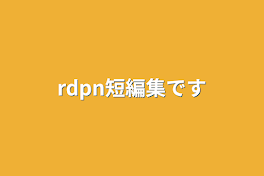 rdpn短編集です