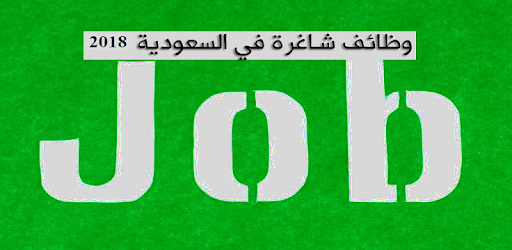 وظائف فى جدة السعودية اليوم الاربعاء 19 ديسمبر 2018