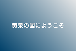 黄泉の国にようこそ