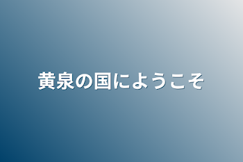 黄泉の国にようこそ