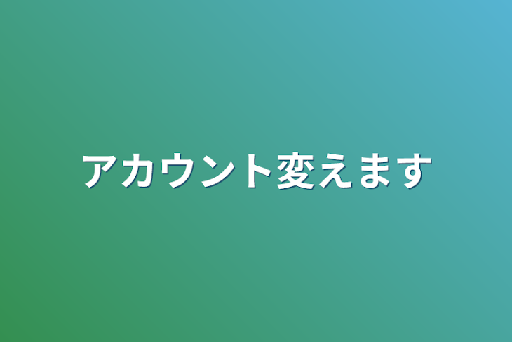 「アカウント変えます」のメインビジュアル