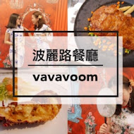 VAVA VOOM 時尚派對餐廳