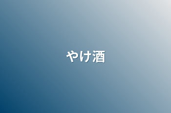 「やけ酒」のメインビジュアル