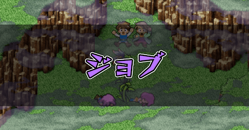 FF5_攻略top_ジョブ