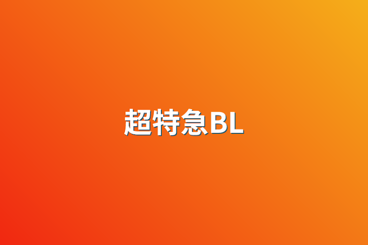 「超特急BL」のメインビジュアル