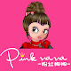 PINKNANA時尚童裝 Download on Windows