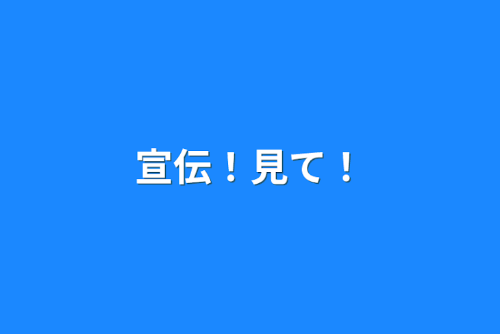 「宣伝！見て！」のメインビジュアル