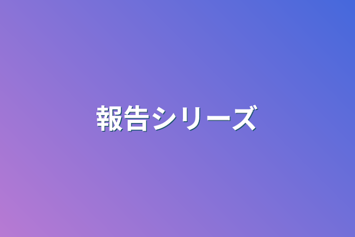 「報告シリーズ」のメインビジュアル