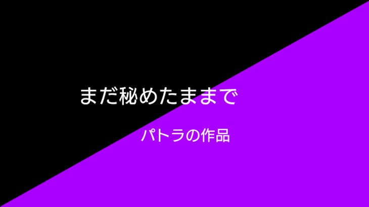 「まだ秘めたままで【黒紫】【黒白】【ゆひコン】」のメインビジュアル