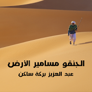 الجنقو مسامير الارض ‎  Icon