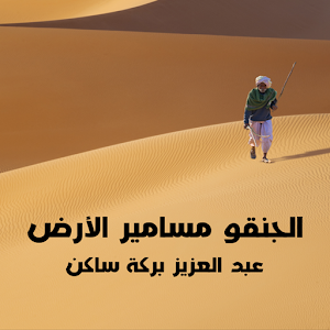 Download الجنقو مسامير الارض For PC Windows and Mac