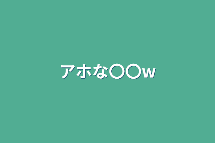 「アホな〇〇w」のメインビジュアル