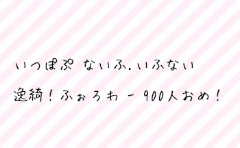 逸綺フォロワー900人突破記念🎉