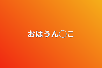 「おはうん◯こ」のメインビジュアル