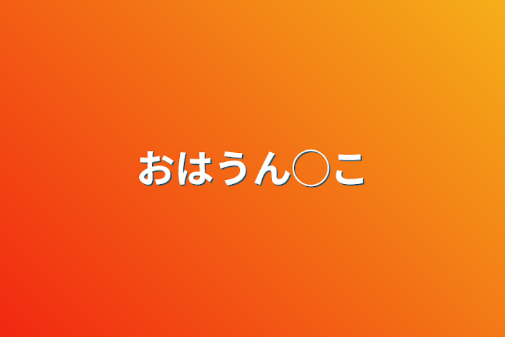 「おはうん◯こ」のメインビジュアル