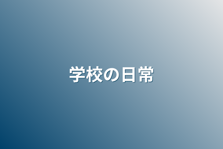 「学校の日常」のメインビジュアル