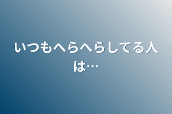 「いつもへらへらしてる人は…」のメインビジュアル