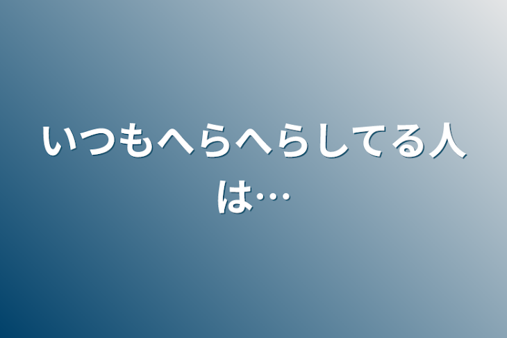 「いつもへらへらしてる人は…」のメインビジュアル