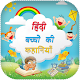 Download Hindi Kids Story (Offline) - 2018 For PC Windows and Mac 1.0