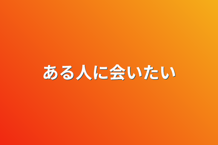 「ある人に会いたい」のメインビジュアル