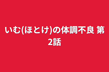 いむ(ほとけ)の体調不良 第2話